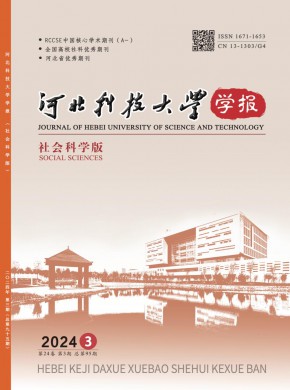河北科技大学学报·社会科学版期刊